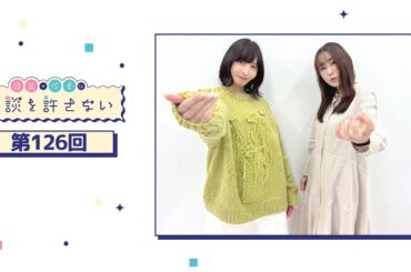 日笠・佐倉は余談を許さない 第126回