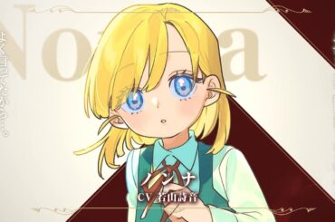 TVアニメ『手札が多めのビクトリア』自己紹介ボイス〈ノンナ（CV.若山詩音）〉｜TVアニメ化決定⟡.·