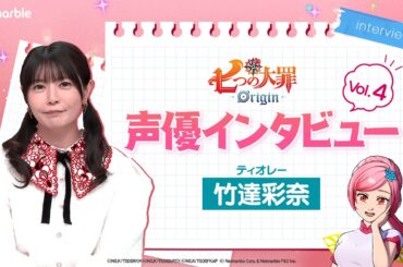 『七つの大罪：Origin』【#竹達彩奈 さんインタビュー公開🎥】