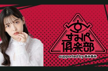 【2/26 20:00~】『すみぺ倶楽部 supported by あみあみ』第4回