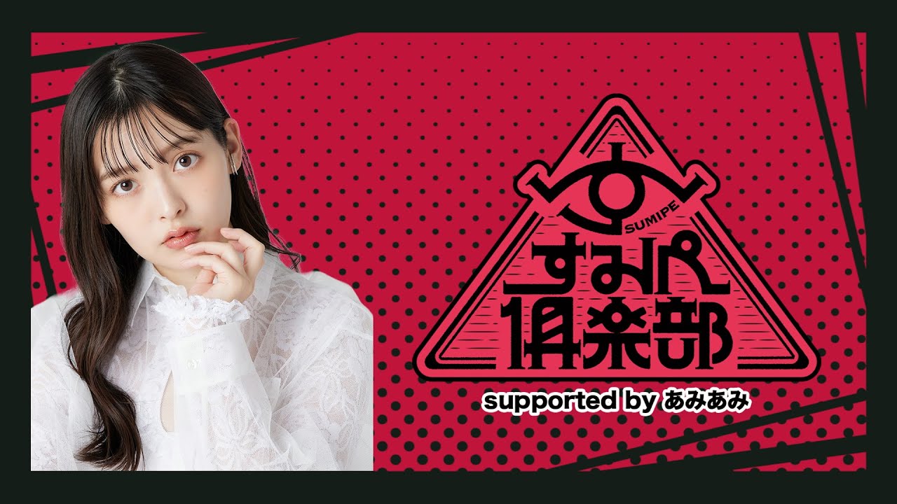 【2/26 20:00~】『すみぺ倶楽部 supported by あみあみ』第4回 【2/26 20:00~】『すみぺ倶楽部 supported by あみあみ』第4回