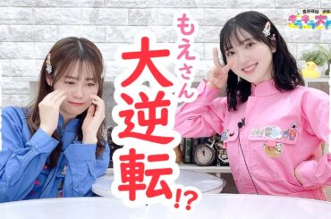 第458回 豊田萌絵・伊藤美来 キラキラ大作戦！【無料パート切り抜き】