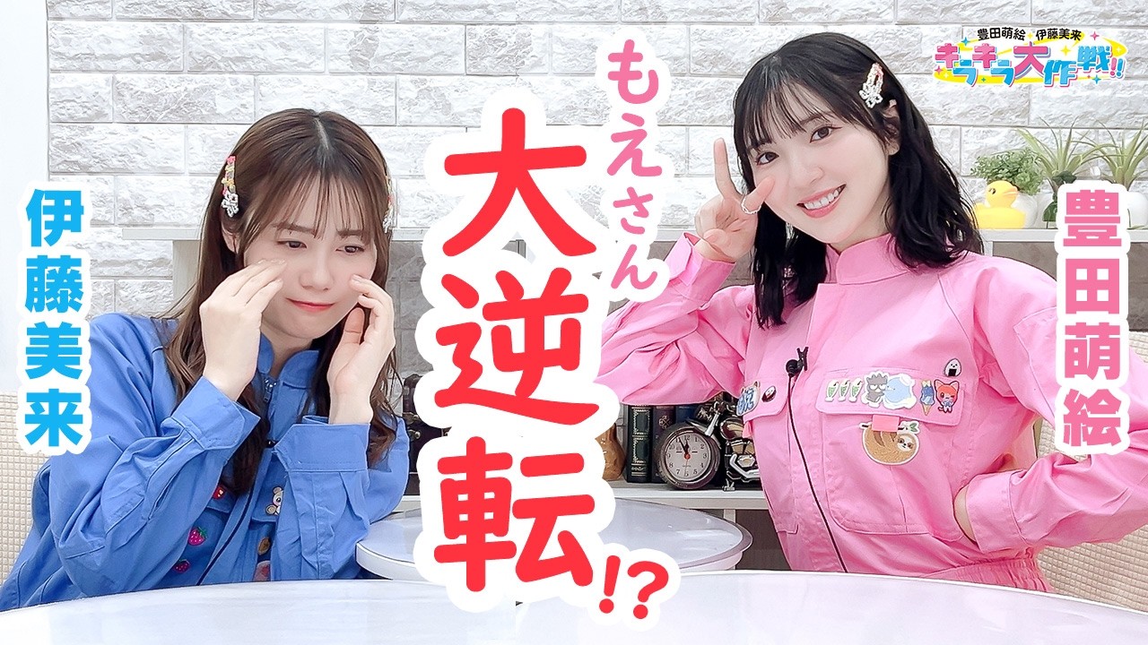 第458回 豊田萌絵・伊藤美来 キラキラ大作戦!【無料パート切り抜き】 第458回 豊田萌絵・伊藤美来 キラキラ大作戦!【無料パート切り抜き】