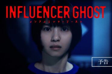 『GEMNIBUS vol.2』「インフルエンサーゴースト」予告編【3月6日(金)～3月12日(木)TOHOシネマズ 日比谷にて 1 週間限定公開】