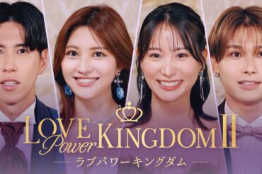 【モテNo.1頂上決戦】「これが私のモテる理由」｜ #ラブパワーキングダム 2👑 2/11〜毎週水曜よる10時新シーズン配信開始📢！