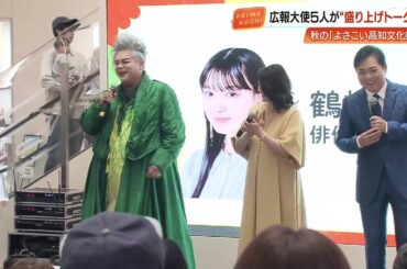 島崎和歌子さん・三山ひろしさんら広報大使5人が熱くPR！『よさこい高知文化祭』10月25日開催 (26/01/19 19:11)