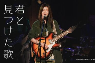 映画『君が最後に遺した歌』劇中曲 Ayane / 君と見つけた歌 （Official Music Video）【3月20日(金・祝）公開】