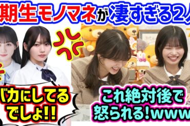 悪意ある5期生モノマネをやりすぎて怒られる中西アルノと冨里奈央まとめ【文字起こし】乃木坂46