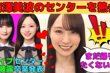 【賀喜遥香】卒業発表した梅澤美波のセンターを熱弁するかっきー/遠藤さくらとのユニット曲ライブ初披露/いつもとは違う賀喜遥香のグラビア/文字起こし（乃木坂46・のぎおび）