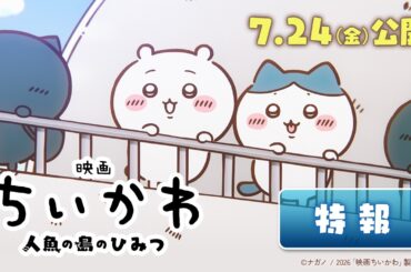 『映画ちいかわ 人魚の島のひみつ』特報映像解禁【7月24日（金）公開決定！】