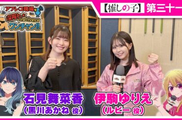 【推しの子】アフレコ現場を深掘れ☆ワンチャン‼ 第7回【ゲスト：黒川あかね役石見舞菜香さん】