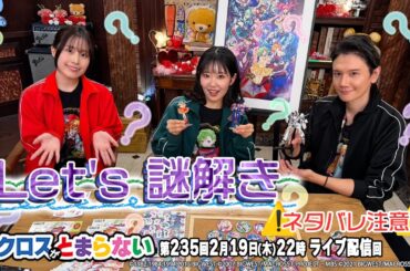 マクロスがとまらない＠SHOWROOM　第235回