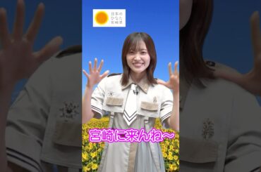 【みやざき大使】櫻坂46 松田里奈さん宮崎観光応援メッセージ