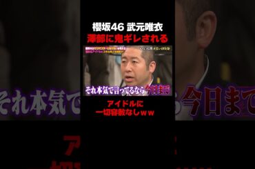 櫻坂46・武元唯衣、澤部からガチの絶縁宣言されるｗｗ #しくじり先生 #武元唯衣 #櫻坂46 #ちゅけもん #ABEMA