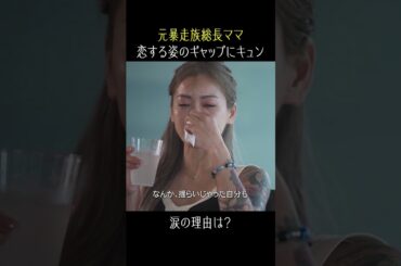 元暴走族総長ママ、涙の理由は...😭【秘密のママ園】シーズン2は毎週日曜よる9時から放送！過去回はアベマで全話無料配信中！