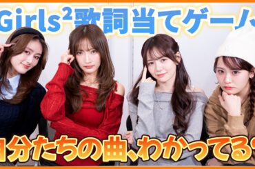 自分たちの曲わかってる？歌詞当てが難しかった！？🎤