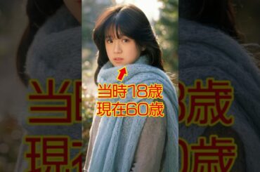 【60代とは思えない】昭和を席巻した美人アイドルの現在と当時 #今と昔 #若い頃 #アイドル