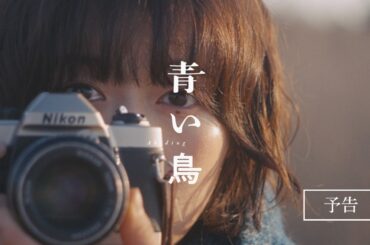 『GEMNIBUS vol.2』「青い鳥」予告編【3月6日(金)～3月12日(木)TOHOシネマズ 日比谷にて 1 週間限定公開】