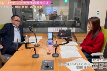 【日本直販 公式チャンネル】恋せよ！オトナ オトナ世代応援ラジオ（2025.12.7放送回）【ラジオの裏側】