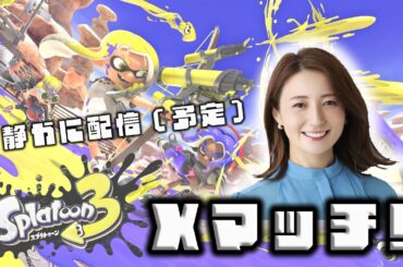 私の叫び方おかしいらしい。今日は静かにやります。（たぶん）【スプラ3】