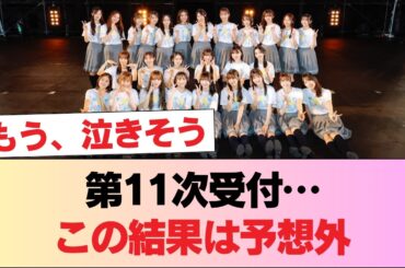 【日向坂46】ここに来てある動きが！ミーグリ『第11次受付』完売表がこちら【16thシングル クリフハンガー】 #日向坂46 #日向坂 #日向坂で会いましょう #乃木坂46 #櫻坂46