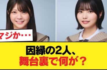 5次審査からの因縁…冨里奈央と中西アルノが「裏で見せた姿」【乃木坂46】