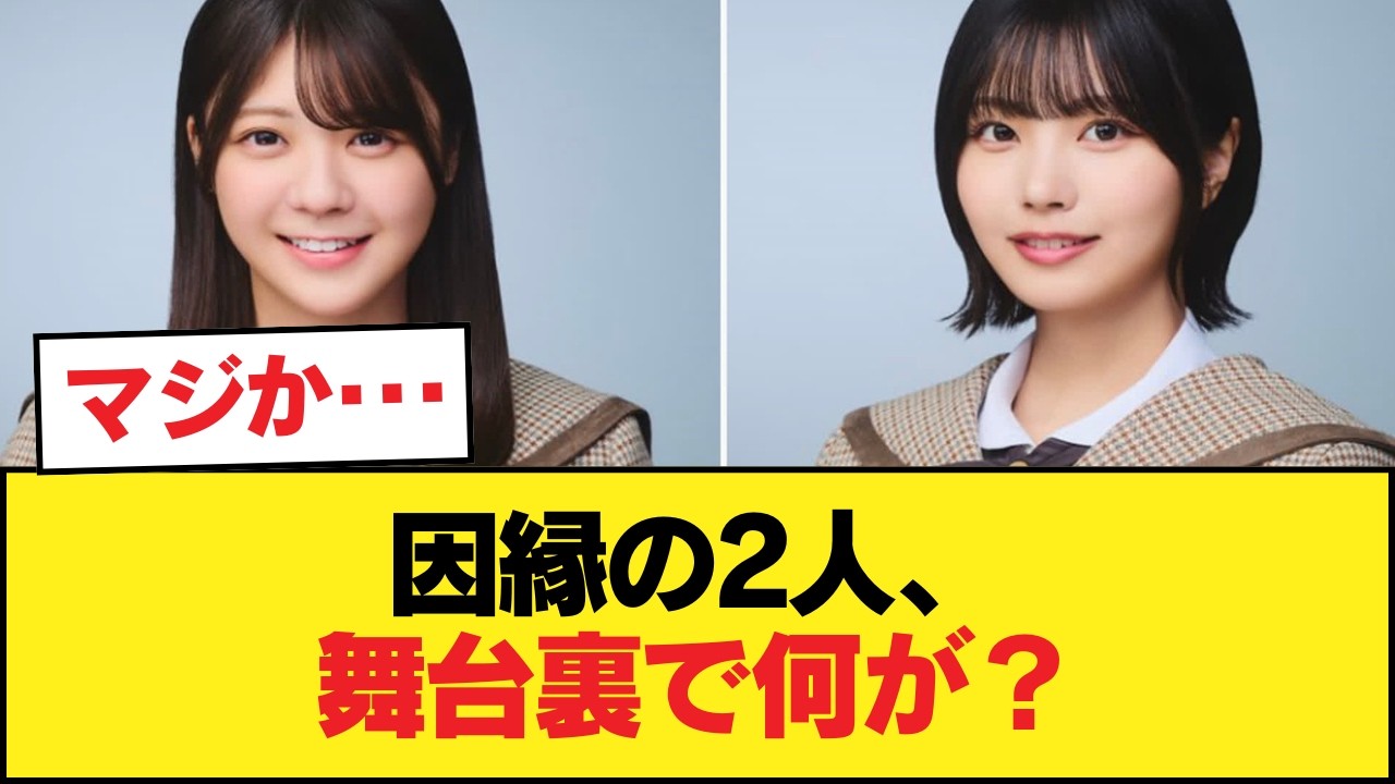 5次審査からの因縁…冨里奈央と中西アルノが「裏で見せた姿」【乃木坂46】 5次審査からの因縁…冨里奈央と中西アルノが「裏で見せた姿」【乃木坂46】