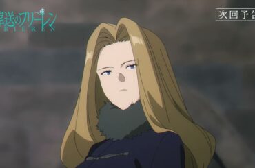 『葬送のフリーレン』第34話「討伐要請」次回予告／2月27日(金)よる11時放送