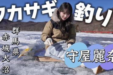 【釣り】守屋麗奈×釣り！赤城大沼で氷上ワカサギ釣り！