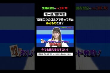 【モー娘。羽賀朱音】10年ぶりのゴルフに○秘アイテム持参で参戦！！ #Shorts #ハロプロ #モーニング娘 #生田衣梨奈 #山﨑愛生 #羽賀朱音 #アイドル #弁護士 #菰田優 #会長 #ゴルフ