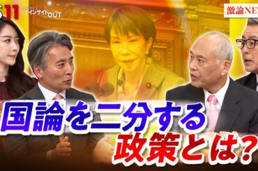 【代表質問】答弁から読み解く『国論を二分する政策』とは？　ゲスト：舛添要一（国際政治学者）久江雅彦（共同通信編集委員）MC：近野宏明　上野愛奈　BS11　インサイドOUT