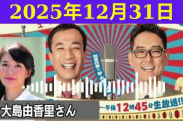 ナイツのちゃきちゃき大放送(2)｜ゲスト：大島由香里（フリーアナウンサー）【名場面まとめ】