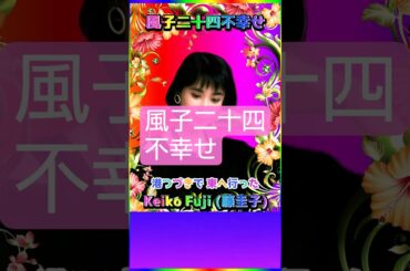 [ #風子二十四不幸せ ] 💖 #藤圭子 #昭和 #歌姫 #Shorts