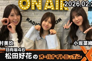 日向坂46・松田好花のオールナイトニッポンX 金村美玖 小坂菜緒 2026.02.26