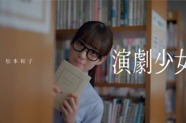 櫻坂46 松本和子 『演劇少女』