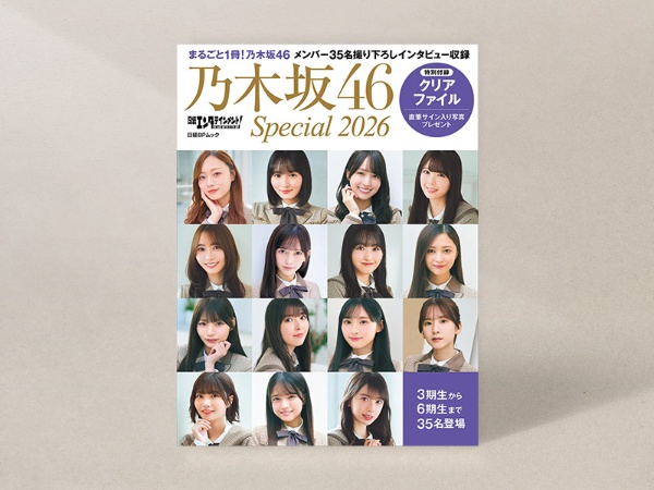 『日経エンタテインメント！ 乃木坂46 Special 2026』