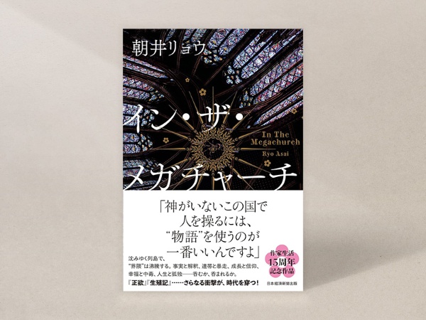 『イン・ザ・メガチャーチ』