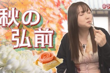 第57回 愛でる 味わう 弘前彩りの世界