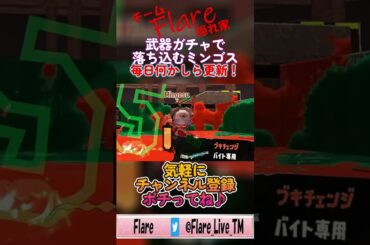【Flare】武器ガチャで落ち込むミンゴス／スプラトゥーン3 切り抜き#92#ゲーム実況 #ゲーム配信者 #配信者好きさんと繋がりたい