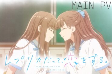 TVアニメ『レプリカだって、恋をする。』メインPV第2弾｜2026年4月7日（火）放送開始！