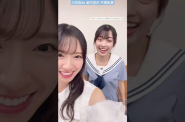 金村美玖 平尾帆夏 わちゃわちゃ可愛いみくほの♪ ひなこいリアルイベントありがとうございました！