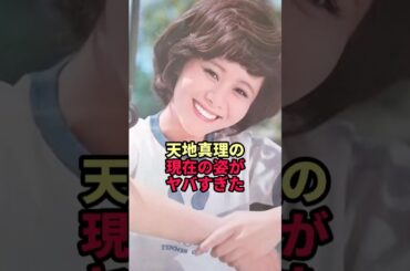 天地真理の現在の姿がヤバすぎた