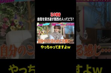 弘中綾香 自我を突き通す関西の人ってどう? やっちゃってますよw｜#あざとくて何が悪いの？ #TVer で最新話配信中！