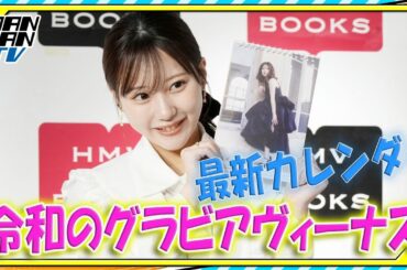 “令和のグラビアヴィーナス”田中美久、カレンダーは「100点満点」　「一緒に旅に」