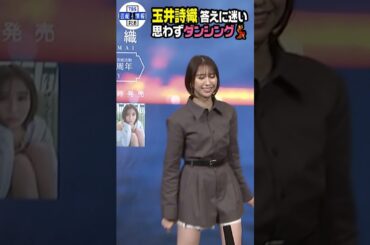 【ももクロ・玉井詩織】芸能活動20周年🍑 初写真集に大喜び✨質問に思わずダンス💃#shorts