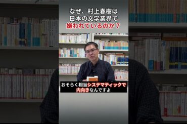 なぜ、村上春樹は日本の文学業界で嫌われているのか？ #浜崎洋介  #表現者クライテリオン #村上春樹