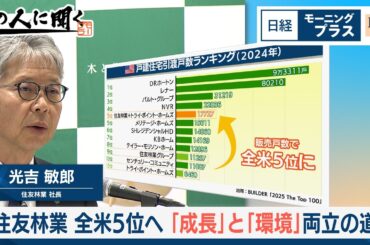全米住宅5位へ「成長」と「環境」両立の道【日経モープラFT】