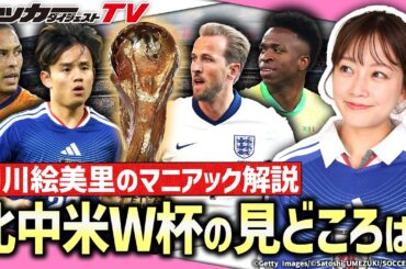 【中川絵美里の独占告白】日本が組み込まれたグループFの印象は？