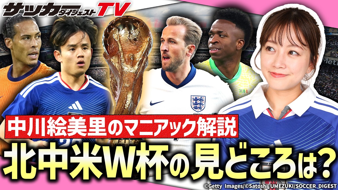 【中川絵美里の独占告白】日本が組み込まれたグループFの印象は? 【中川絵美里の独占告白】日本が組み込まれたグループFの印象は?