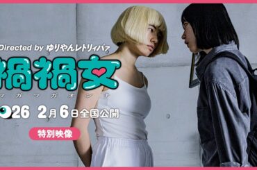 映画『禍禍女』特別映像【2026年2月6日公開】